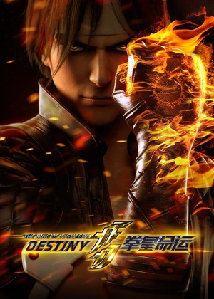 ȭ The King of Fighters: Destiny
