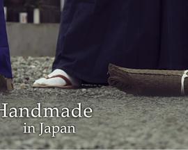 ձˇ Handmade in Japan