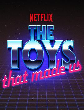 ֮ the toys that made us