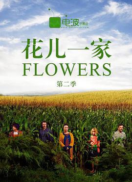 Щ ڶ Flowers Season 2