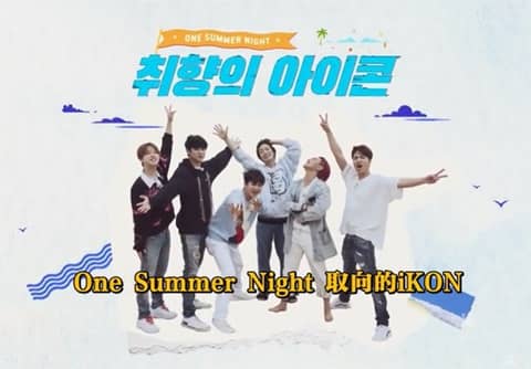 ȡiKON:One Summer Night