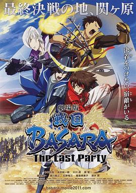  BASARA -The Last Party-