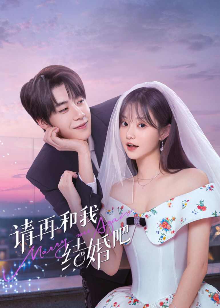 請再和我結婚吧
