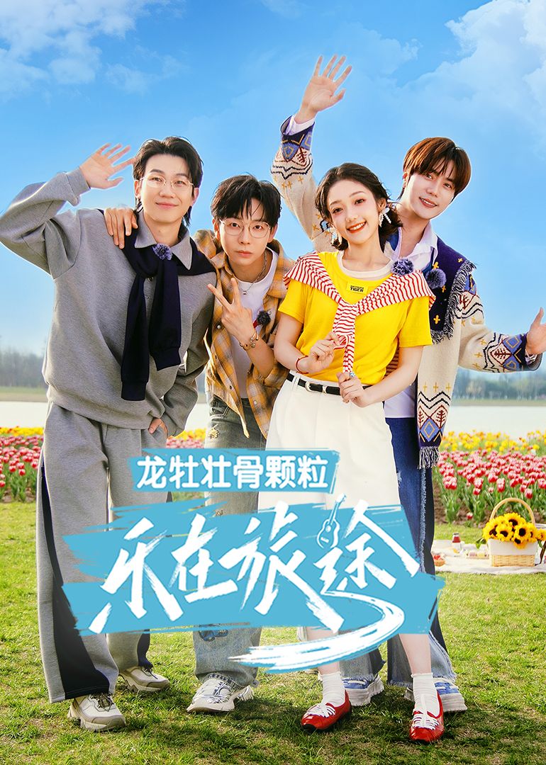 樂在旅途第三季