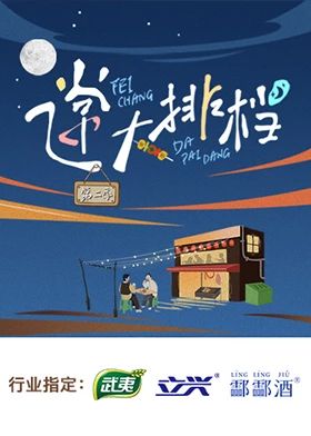 飛常大排檔第二季