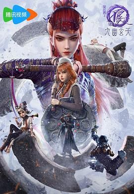 畫江湖之不良人第七季：九幽玄天