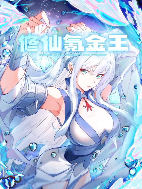 修仙氪金王 動態漫畫第二季