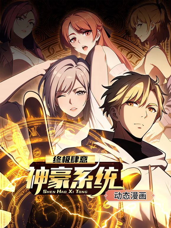 終極肆意神豪系統 動態漫畫第一季