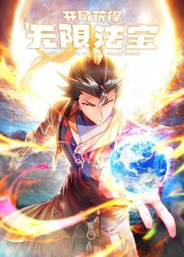 開局獲得無限法寶第二季