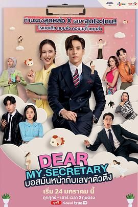 我親愛的秘書