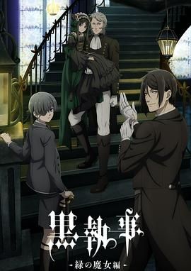 黑執事 綠之魔女篇