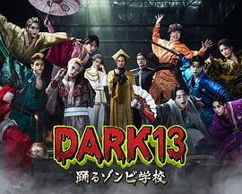 DARK13������Ľ�ʬ�WУ