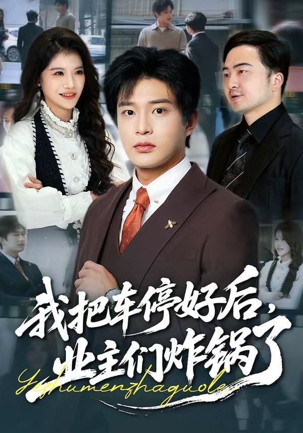 �Ұ�܇ͣ�ú󣬘I����ը���